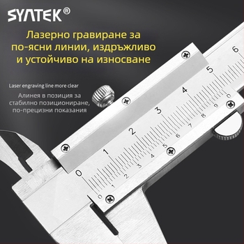 Syntek верниер штангенциркул, неръждаема стомана, затворен тип, индустриално качество