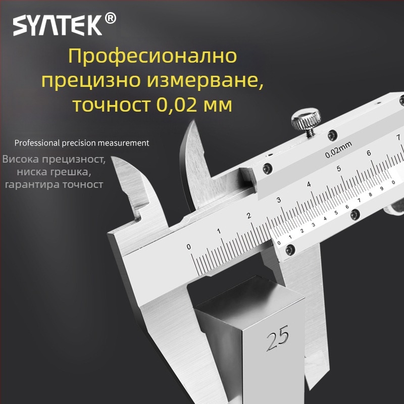 Syntek верниер штангенциркул, неръждаема стомана, затворен тип, индустриално качество