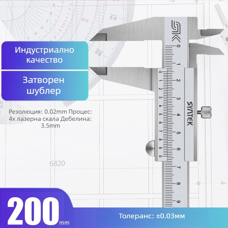 Syntek верниер штангенциркул, неръждаема стомана, затворен тип, индустриално качество