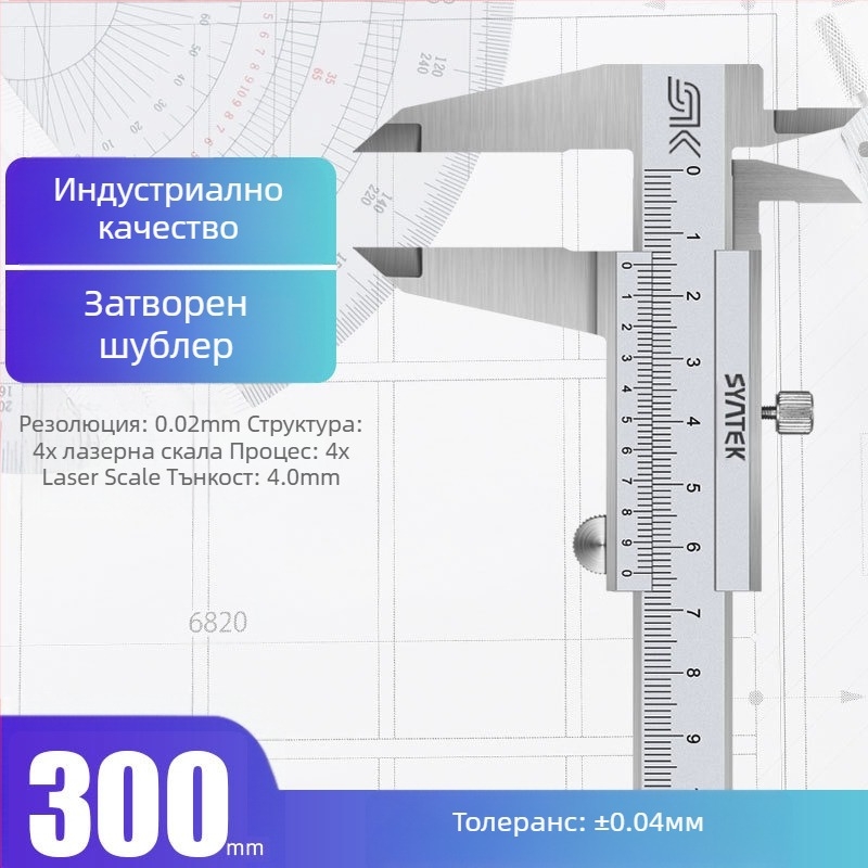 Syntek верниер штангенциркул, неръждаема стомана, затворен тип, индустриално качество