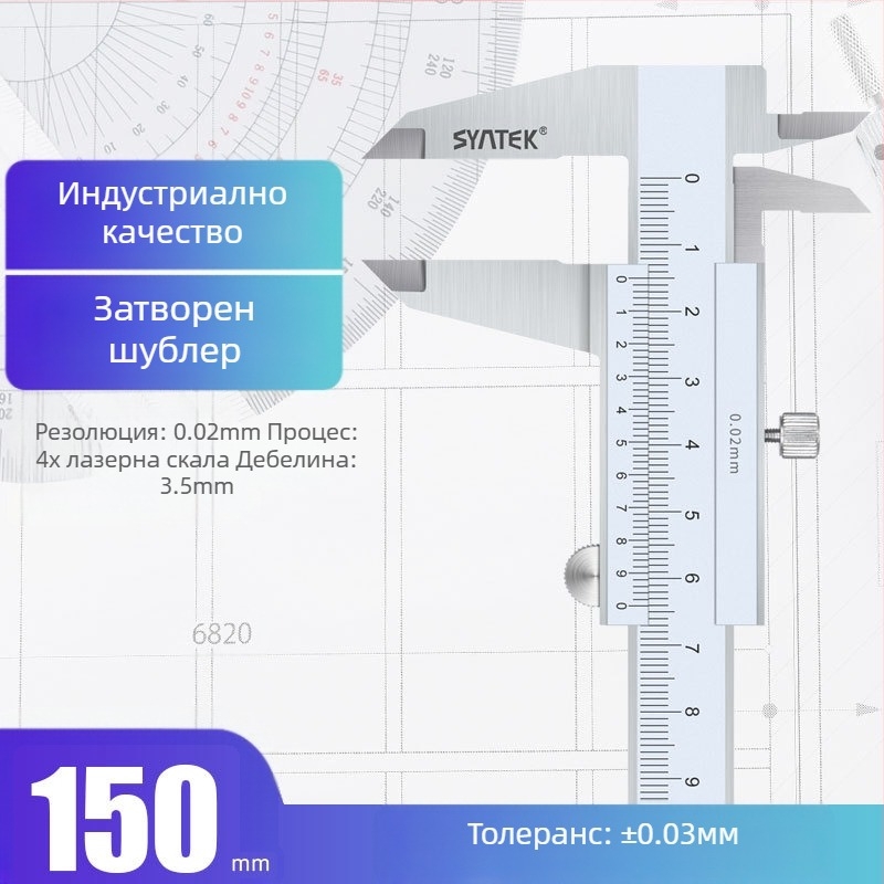 Syntek верниер штангенциркул, неръждаема стомана, затворен тип, индустриално качество