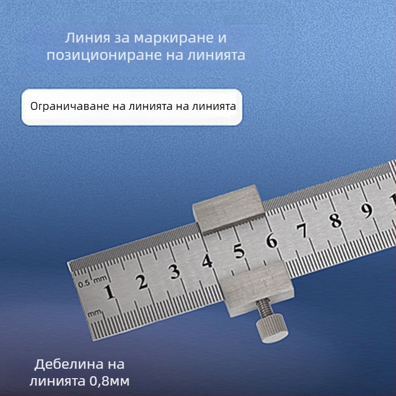 Линейка от неръждаема стомана с позиционен блок и ограничител – за дърводелство, метрическа и инчова скала