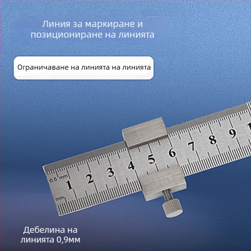 Линейка от неръждаема стомана с позиционен блок и ограничител – за дърводелство, метрическа и инчова скала