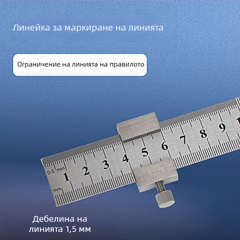 Линейка от неръждаема стомана с позиционен блок и ограничител – за дърводелство, метрическа и инчова скала