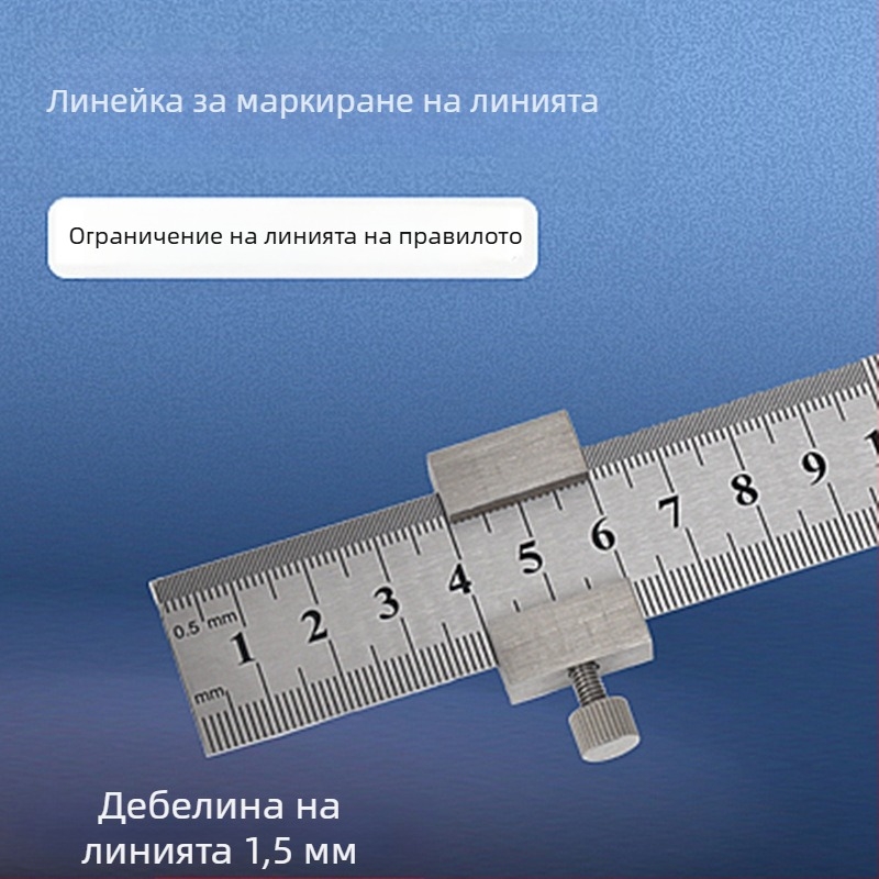 Линейка от неръждаема стомана с позиционен блок и ограничител – за дърводелство, метрическа и инчова скала