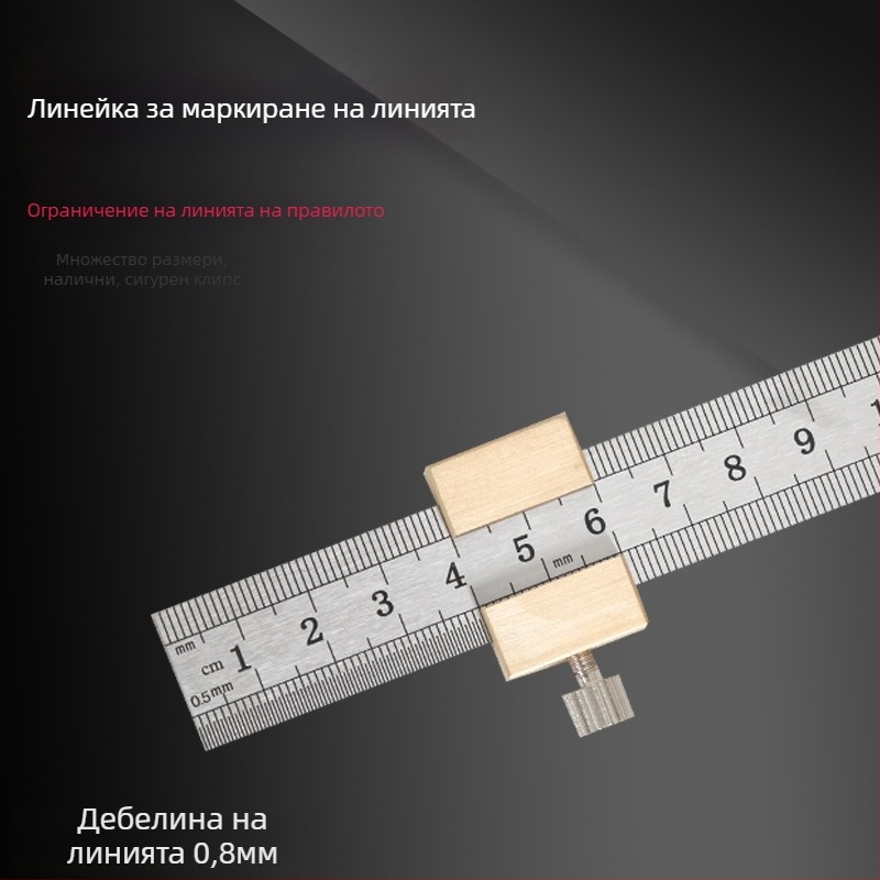 Линейка от неръждаема стомана с позиционен блок и ограничител – за дърводелство, метрическа и инчова скала