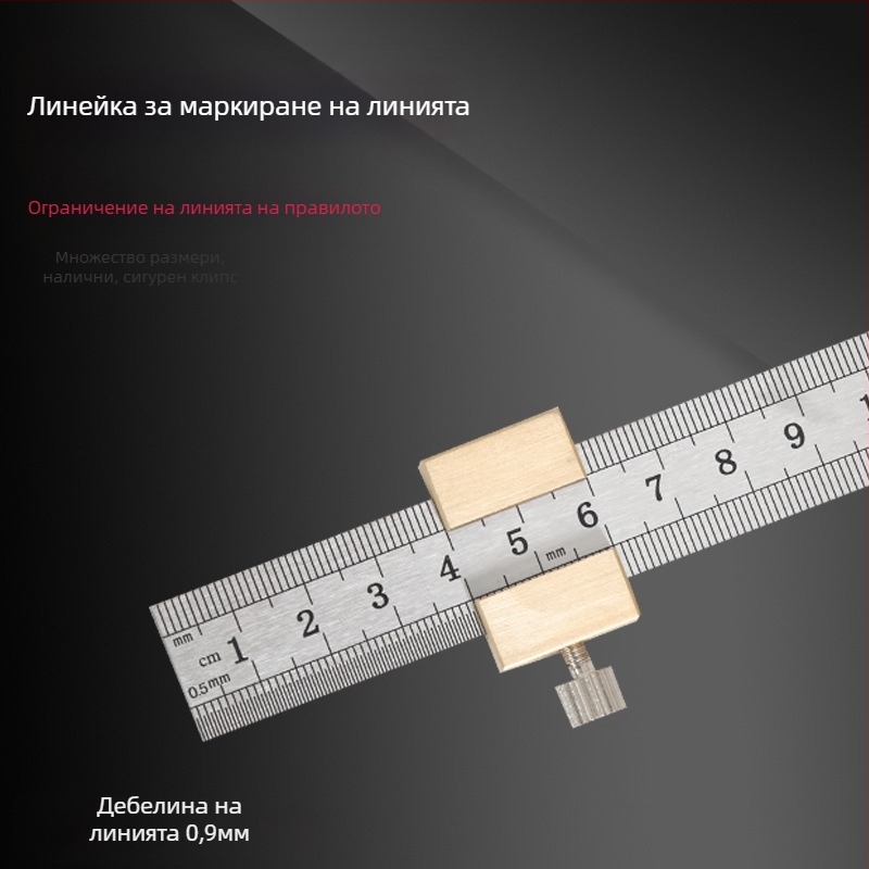 Линейка от неръждаема стомана с позиционен блок и ограничител – за дърводелство, метрическа и инчова скала
