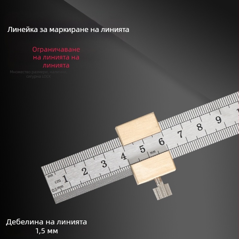Линейка от неръждаема стомана с позиционен блок и ограничител – за дърводелство, метрическа и инчова скала