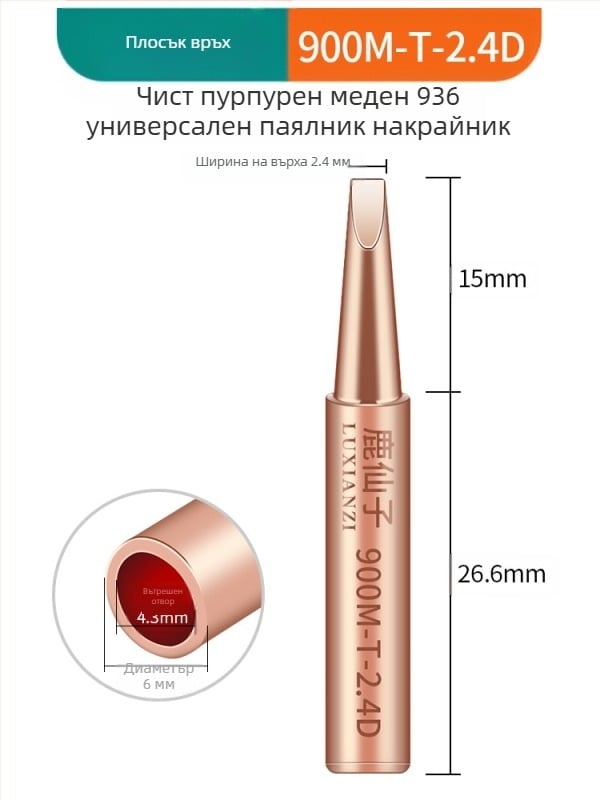 Връх за паялник от чист мед, вътрешно нагряване, постоянна температура, заострен връх, копитообразна форма