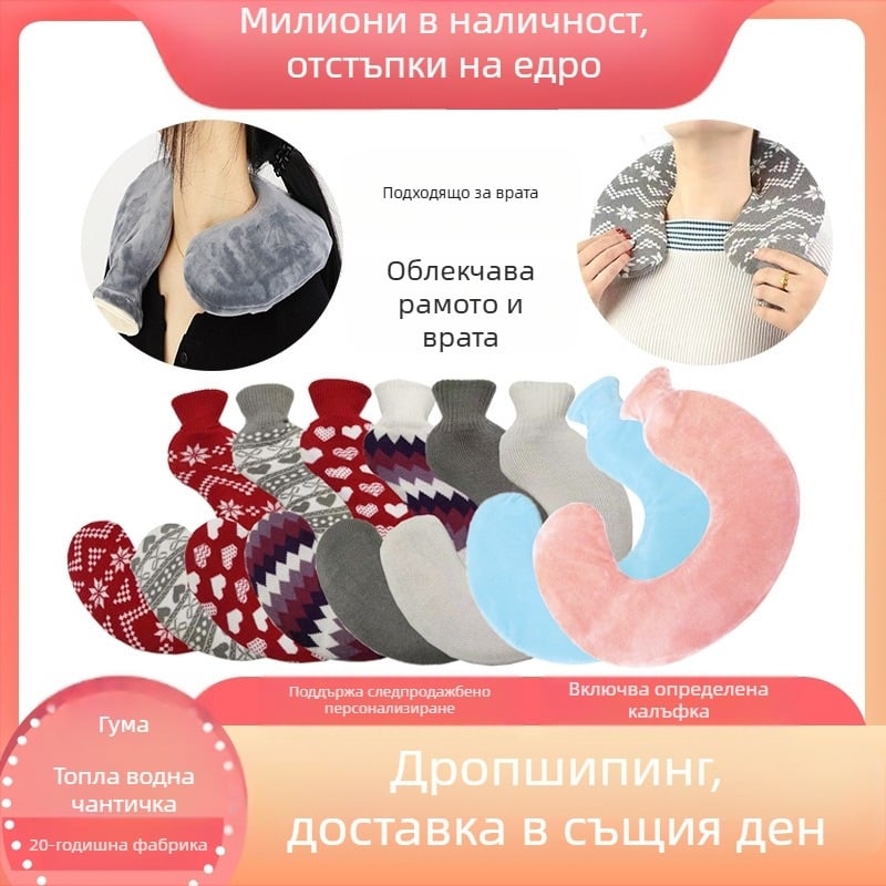У-образна гумена бутилка за гореща вода за шия – 450 г, пълнена с вода, двойно ползване топло/студено