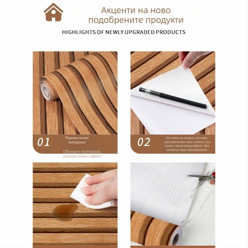 Облицовка за стени с дървесна шарка — PVC, водоустойчива, мухълоустойчива и петноустойчива, самозалепваща