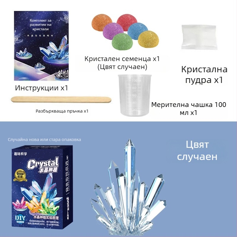 Комплект за отглеждане на кристали – забавна научна игра за деца, DIY самостоятелно отглеждане на кристали, подарък; опаковка: картонена кутия; подходящ за лица над 14 години