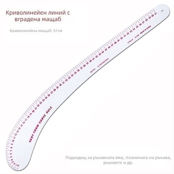 Комплект чертожни линейки за облекло с вградена скала, пластмасов корпус, L-образна правоъгълна плоча и криви за моделиране