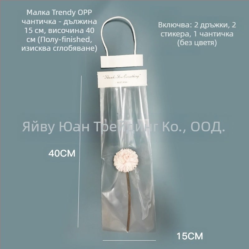 OPP торби за букети, готови наличности, терминално опаковане, техника на лепене, 10 броя