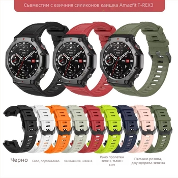 Силиконова замяна на каишка за Amazfit T-Rex 3 с катарама, тегло 25 г, регулируем размер на интерфейса