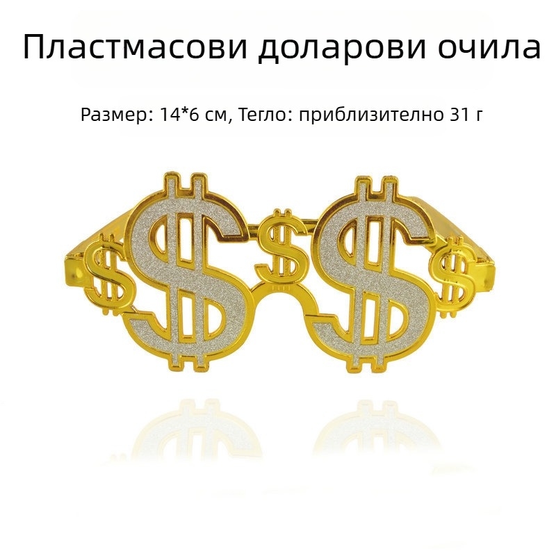 Очила със символ на долара за парти и снимки, пластмасова конструкция, полумеханична изработка, пропс за грим и облекло, марка Five babies fight for blessing