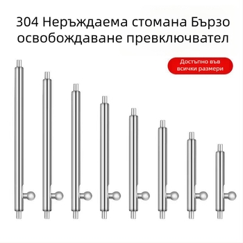 Пружинен щифт за часовникова каишка — неръждаема стомана, кръгла форма, за бързо освобождаване
