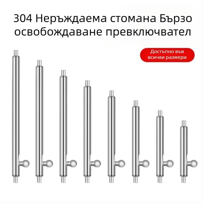 Пружинен щифт за часовникова каишка — неръждаема стомана, кръгла форма, за бързо освобождаване