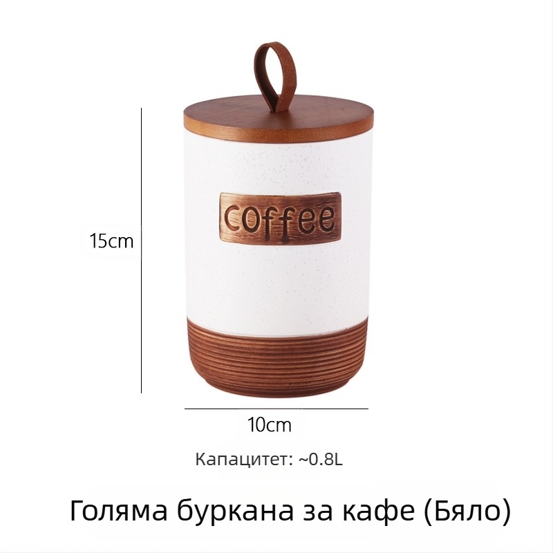 Керамичен буркан за зърна кафе със запечатване срещу влага и прах, обем 800–1000 мл, хранителен клас, кръгла форма, възможност за персонализация