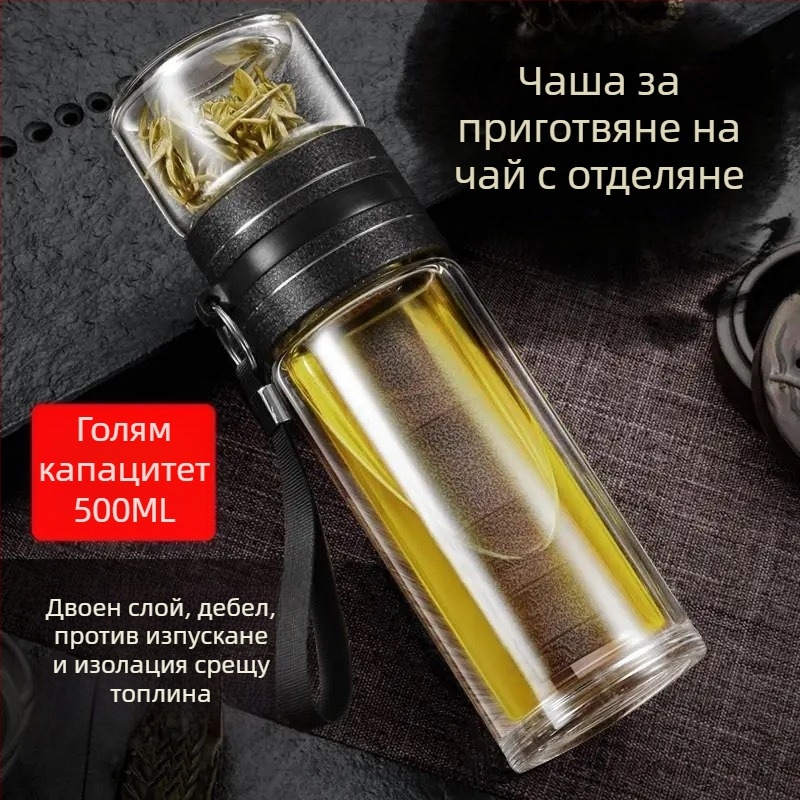 Стъклена термос-чаша за чай с разделяне на чай и вода, дръжка, преносима