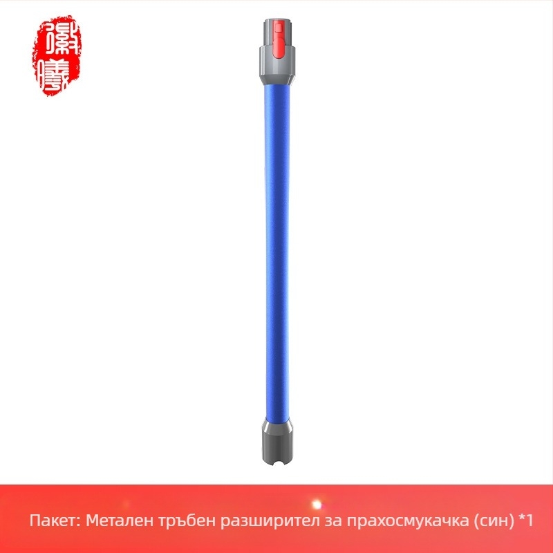 Boxuan метална удължителна пръчка за Dyson V6–V12 Slim Straight Tube – аксесоар за прахосмукачка