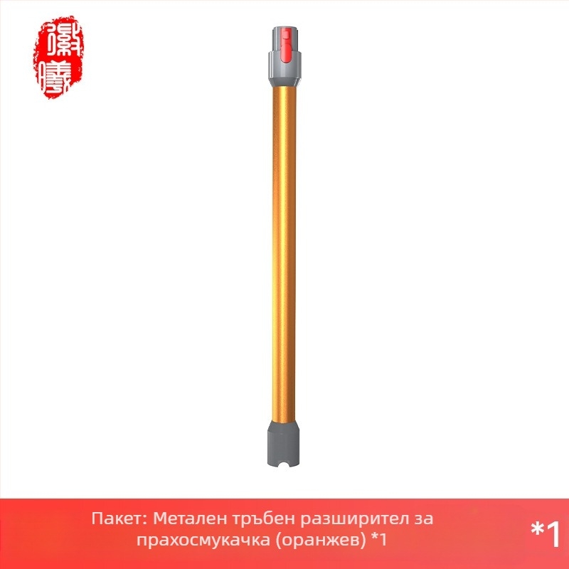 Boxuan метална удължителна пръчка за Dyson V6–V12 Slim Straight Tube – аксесоар за прахосмукачка