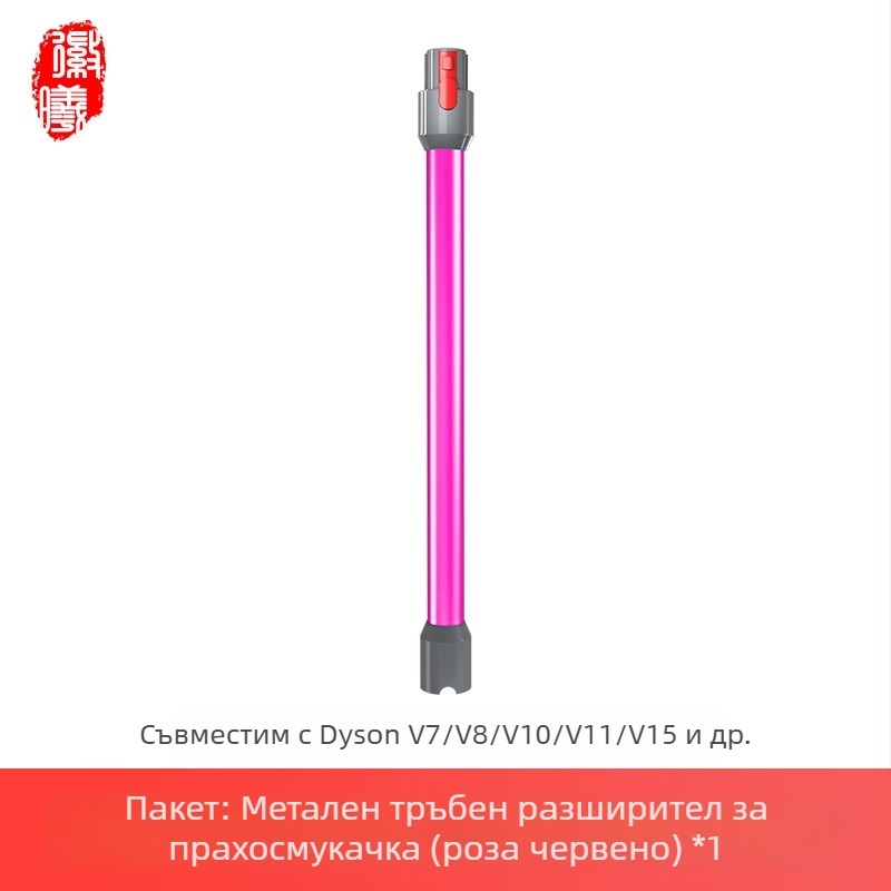 Boxuan метална удължителна пръчка за Dyson V6–V12 Slim Straight Tube – аксесоар за прахосмукачка