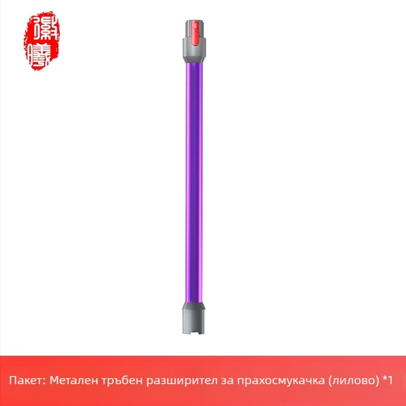 Boxuan метална удължителна пръчка за Dyson V6–V12 Slim Straight Tube – аксесоар за прахосмукачка