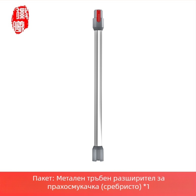 Boxuan метална удължителна пръчка за Dyson V6–V12 Slim Straight Tube – аксесоар за прахосмукачка