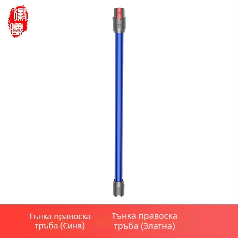 Boxuan метална удължителна пръчка за Dyson V6–V12 Slim Straight Tube – аксесоар за прахосмукачка