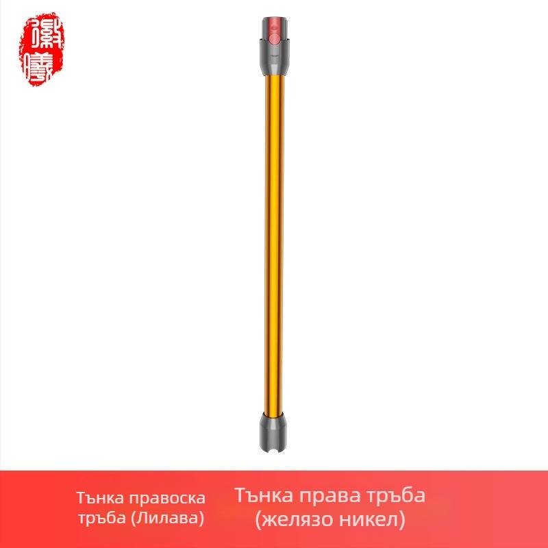 Boxuan метална удължителна пръчка за Dyson V6–V12 Slim Straight Tube – аксесоар за прахосмукачка