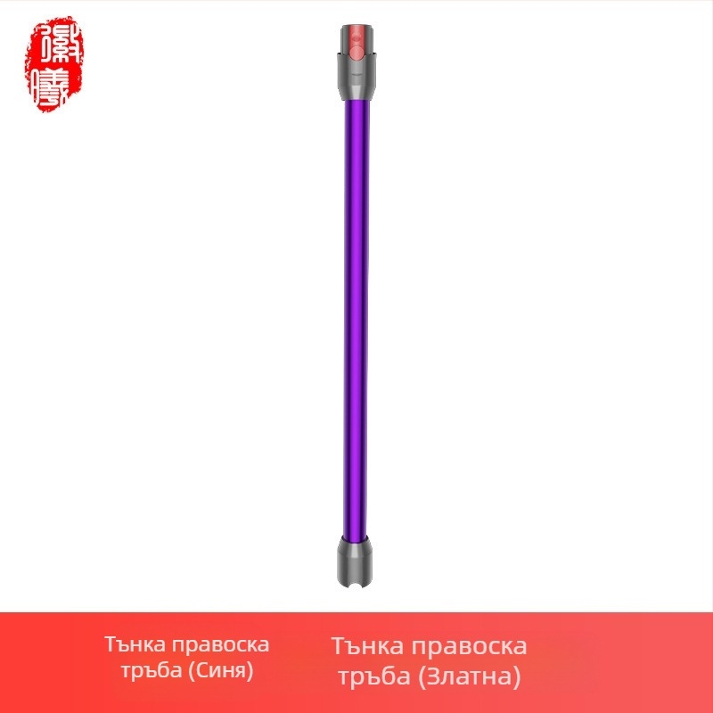 Boxuan метална удължителна пръчка за Dyson V6–V12 Slim Straight Tube – аксесоар за прахосмукачка