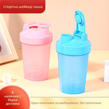 Шейкър чаша за спорт, PP пластмаса, обем 400 ml, еднокамерно тяло, печат на лого, възможност за персонализация