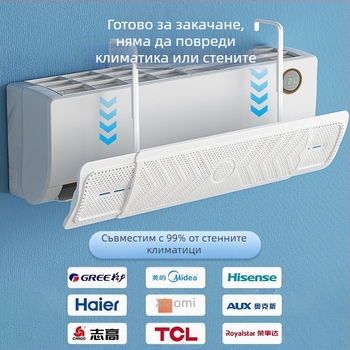 Дефлектор на въздушния поток за климатик – разтегателен, стенен монтаж, инсталация без инструменти, защита от пряко духане