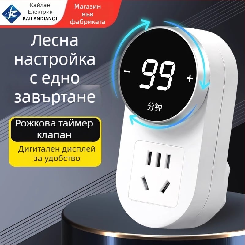 Kailan таймерна розетка с защита от презареждане, защита при зареждане за домашни уреди и телефон, автоматично изключване с обратно отброяване