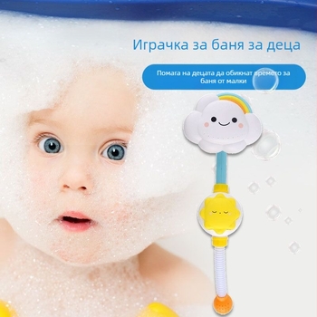 Детска водна играчка за баня: облак с дъга и пръскане на вода, пластмасова, за деца 4–6 години, ръчно управление