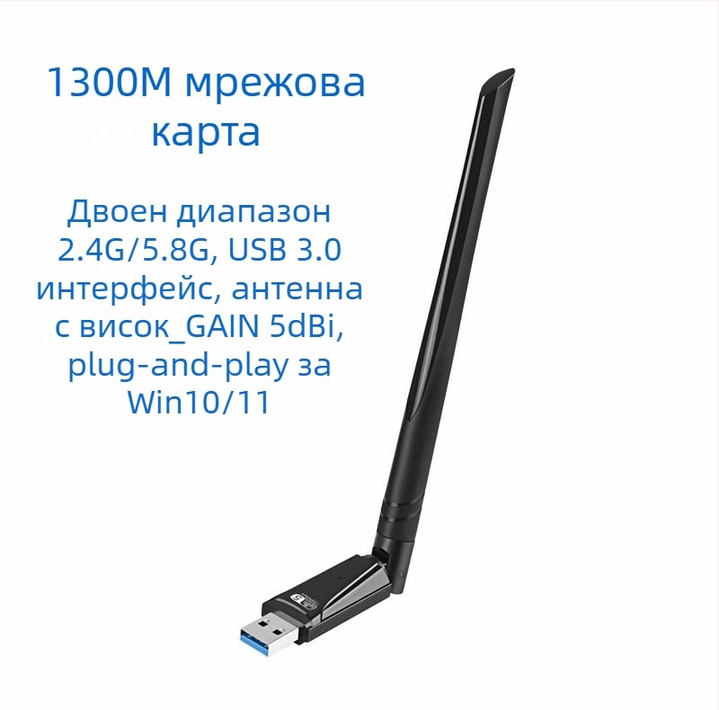USB безжичен Wi-Fi адаптер, 1300 Mbps, двудиапазонен 2.4 GHz/5.8 GHz, 802.11b/g/n, без драйвери