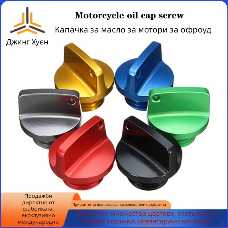 Офроуд мотоциклет CNC алуминиев винт за маслото, универсален капак на шаси
