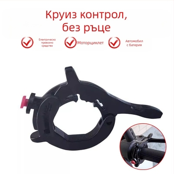 Усилвател на газта за мотоциклети и електрически превозни средства – универсален клип за поддържане на скорост DeShan