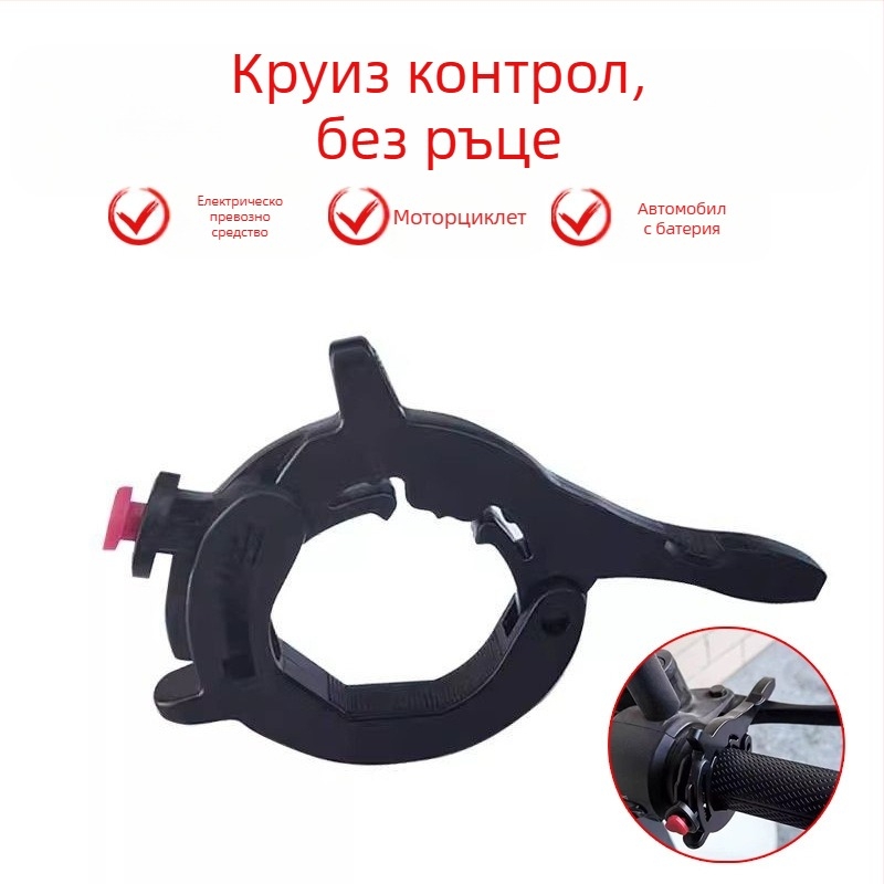 Усилвател на газта за мотоциклети и електрически превозни средства – универсален клип за поддържане на скорост DeShan