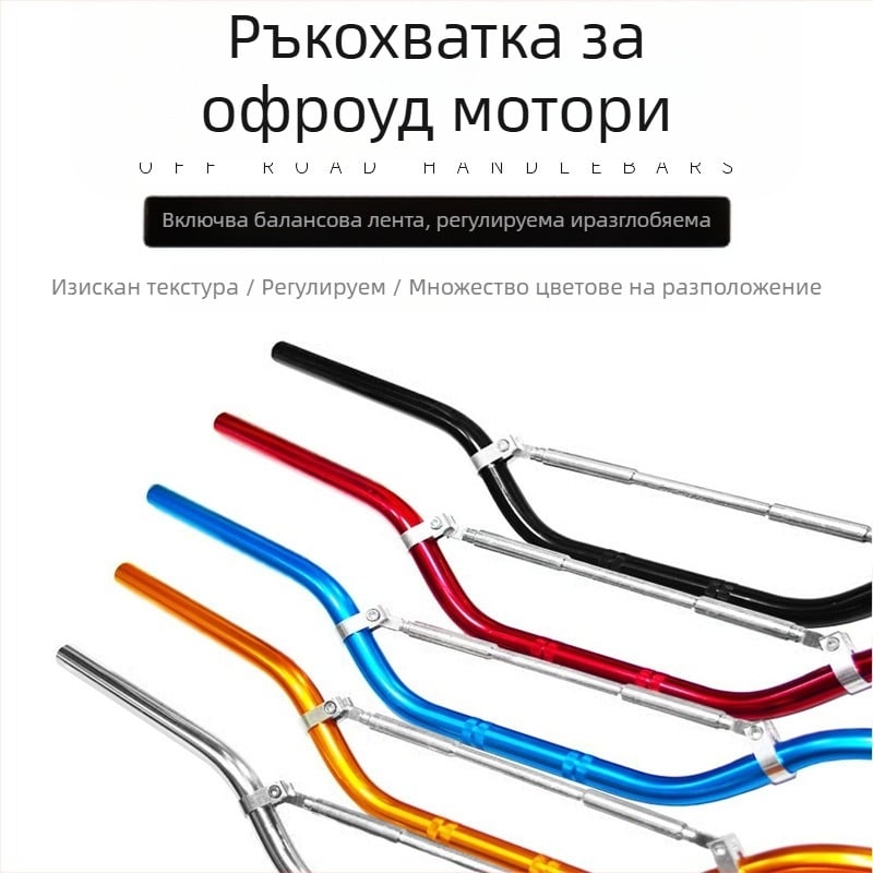 Кормило за офроуд мотоциклет, алуминиева сплав