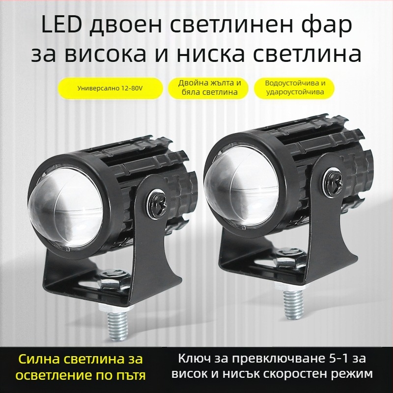 LED мотоциклетен фар прожектор, двуцветен жълто-бял, 12-80V (3000lm, 10W, MN-001, водоустойчив)