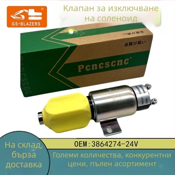 JGS 24V електромагнитен клапан за гасене на пламък 3864274 за екскаватор R225-7