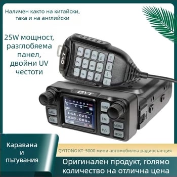 Quanyitong QYT KT-5000 автомобилна радиостанция, пълен комплект, 25W, UV честотен обхват, диапазон 10-50 км