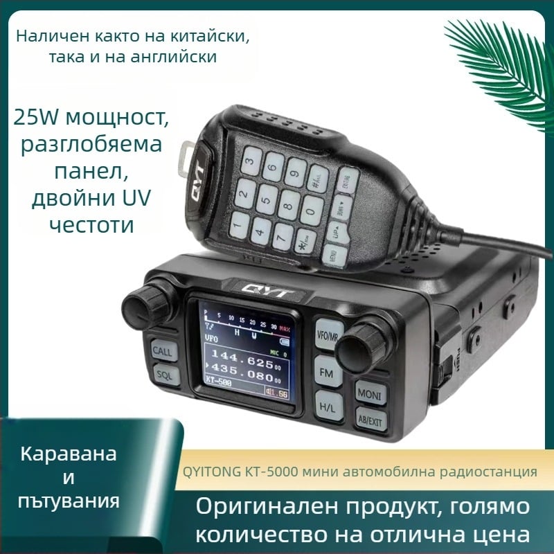 Quanyitong QYT KT-5000 автомобилна радиостанция, пълен комплект, 25W, UV честотен обхват, диапазон 10-50 км