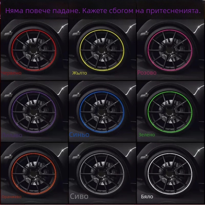 Антиколизиозна лента за джанта - гума, персонализирана обработка, модел: джантов стикер, общо приложение