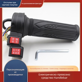 Електрически регулатор на скоростта за ръкохватката на електрическо превозно средство – универсална съвместимост, аксесоар за ръкохватка, предна и задна