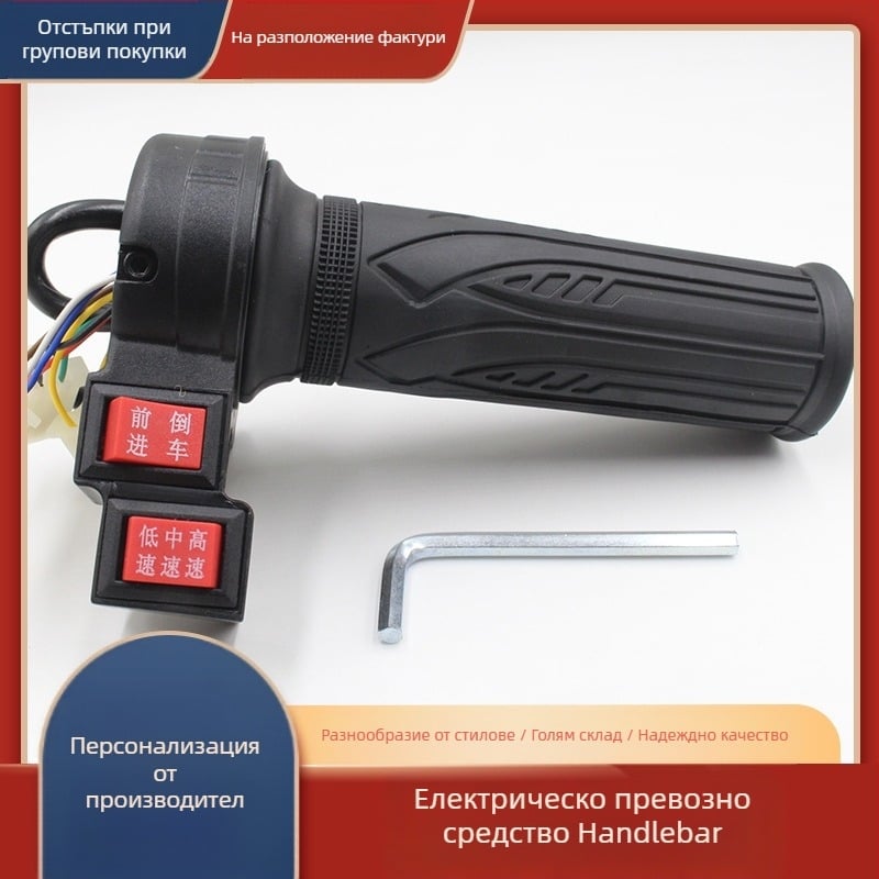 Електрически регулатор на скоростта за ръкохватката на електрическо превозно средство – универсална съвместимост, аксесоар за ръкохватка, предна и задна