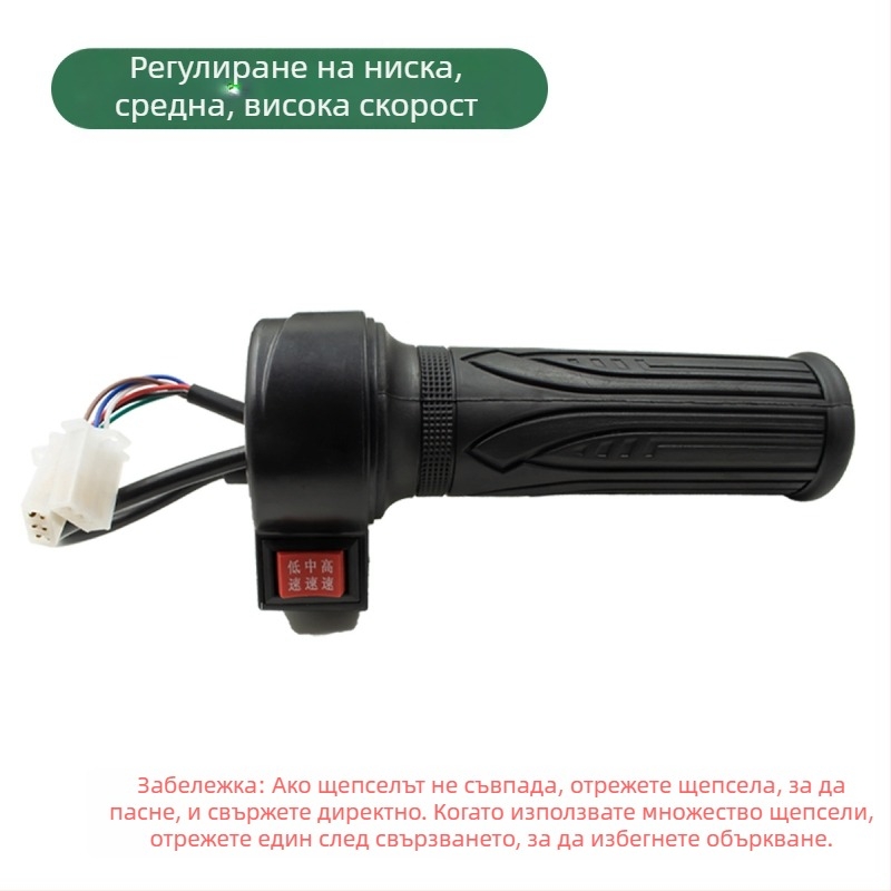 Електрически регулатор на скоростта за ръкохватката на електрическо превозно средство – универсална съвместимост, аксесоар за ръкохватка, предна и задна