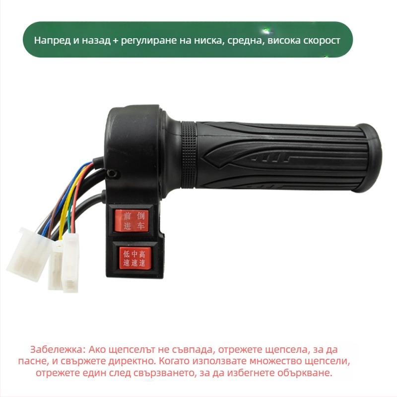 Електрически регулатор на скоростта за ръкохватката на електрическо превозно средство – универсална съвместимост, аксесоар за ръкохватка, предна и задна